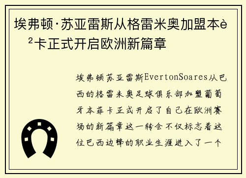 埃弗顿·苏亚雷斯从格雷米奥加盟本菲卡正式开启欧洲新篇章