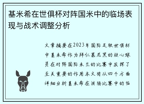 基米希在世俱杯对阵国米中的临场表现与战术调整分析