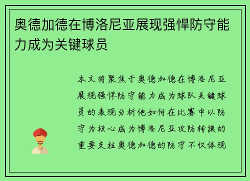 奥德加德在博洛尼亚展现强悍防守能力成为关键球员