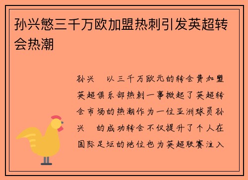 孙兴慜三千万欧加盟热刺引发英超转会热潮