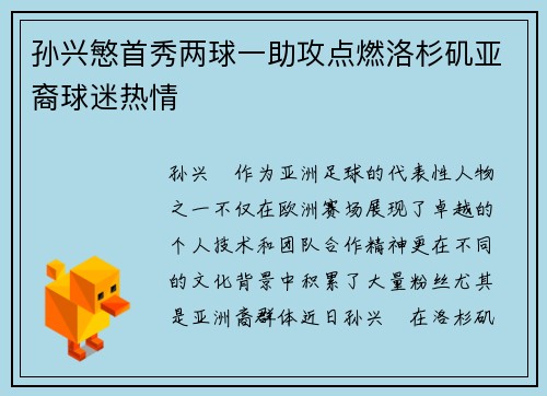 孙兴慜首秀两球一助攻点燃洛杉矶亚裔球迷热情