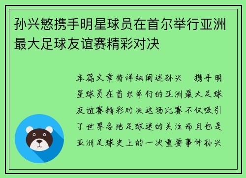 孙兴慜携手明星球员在首尔举行亚洲最大足球友谊赛精彩对决