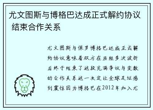 尤文图斯与博格巴达成正式解约协议 结束合作关系