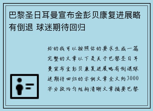巴黎圣日耳曼宣布金彭贝康复进展略有倒退 球迷期待回归