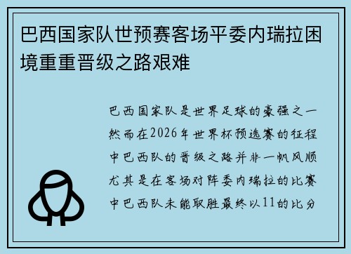 巴西国家队世预赛客场平委内瑞拉困境重重晋级之路艰难