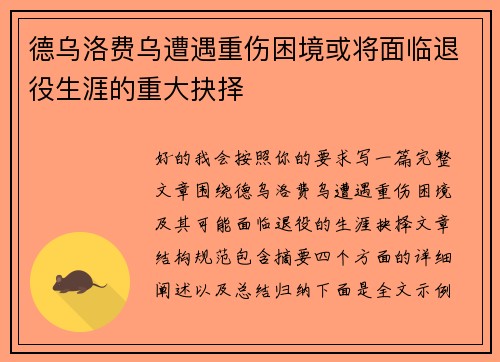 德乌洛费乌遭遇重伤困境或将面临退役生涯的重大抉择