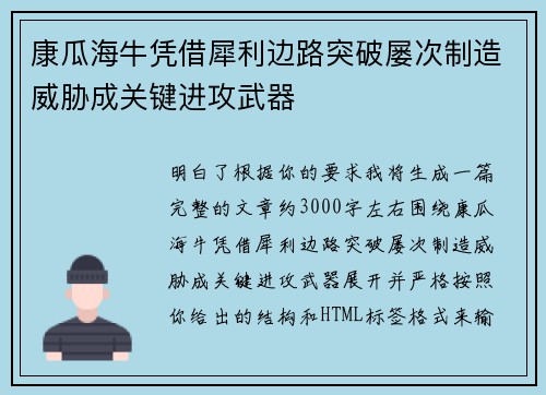 康瓜海牛凭借犀利边路突破屡次制造威胁成关键进攻武器