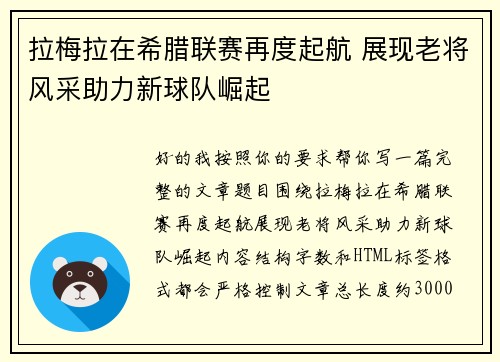 拉梅拉在希腊联赛再度起航 展现老将风采助力新球队崛起