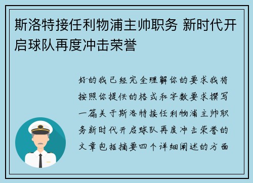 斯洛特接任利物浦主帅职务 新时代开启球队再度冲击荣誉