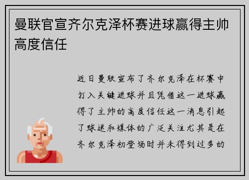 曼联官宣齐尔克泽杯赛进球赢得主帅高度信任