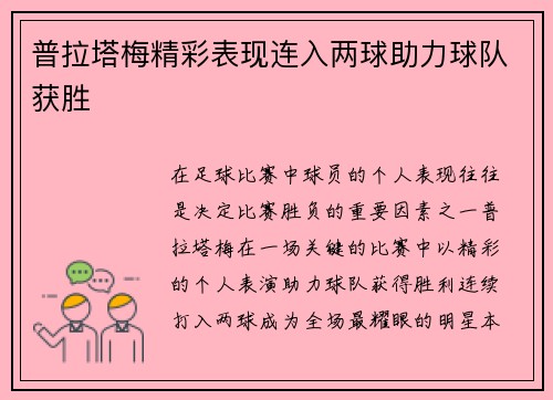 普拉塔梅精彩表现连入两球助力球队获胜