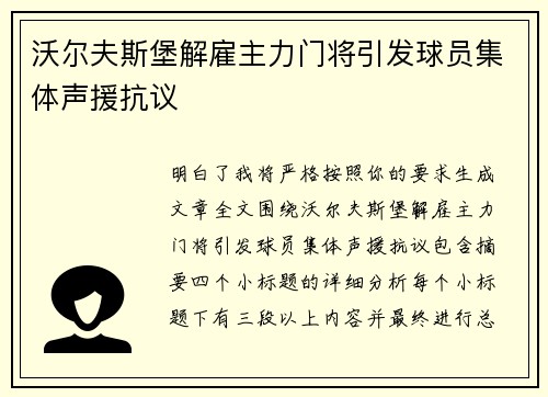 沃尔夫斯堡解雇主力门将引发球员集体声援抗议