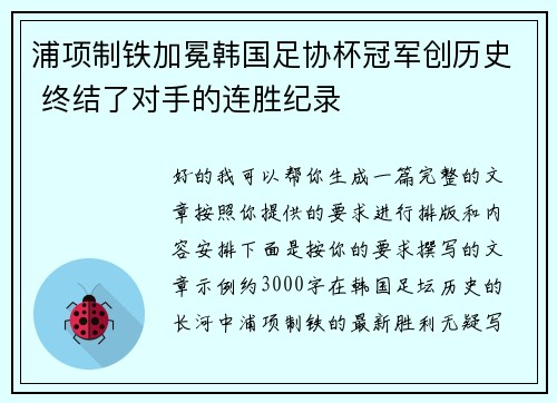 浦项制铁加冕韩国足协杯冠军创历史 终结了对手的连胜纪录