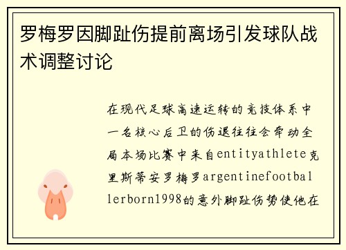 罗梅罗因脚趾伤提前离场引发球队战术调整讨论