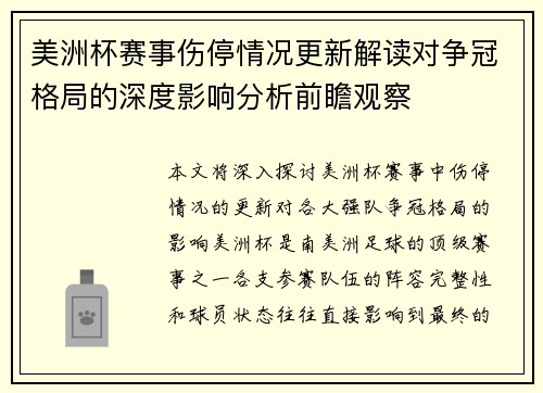 美洲杯赛事伤停情况更新解读对争冠格局的深度影响分析前瞻观察