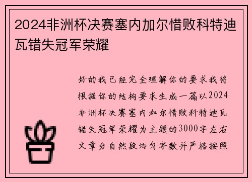 2024非洲杯决赛塞内加尔惜败科特迪瓦错失冠军荣耀