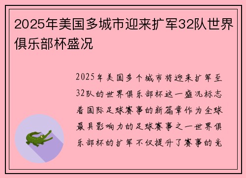 2025年美国多城市迎来扩军32队世界俱乐部杯盛况