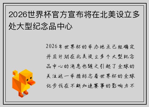 2026世界杯官方宣布将在北美设立多处大型纪念品中心