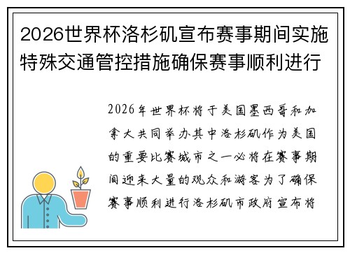 2026世界杯洛杉矶宣布赛事期间实施特殊交通管控措施确保赛事顺利进行