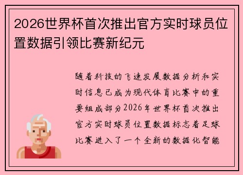 2026世界杯首次推出官方实时球员位置数据引领比赛新纪元