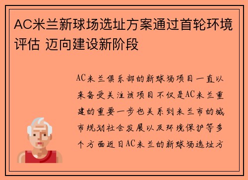AC米兰新球场选址方案通过首轮环境评估 迈向建设新阶段