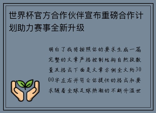 世界杯官方合作伙伴宣布重磅合作计划助力赛事全新升级