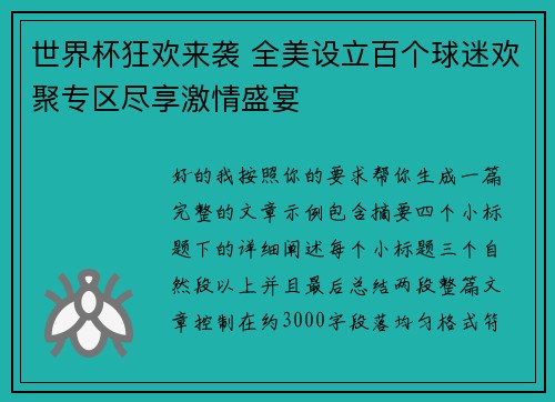 世界杯狂欢来袭 全美设立百个球迷欢聚专区尽享激情盛宴