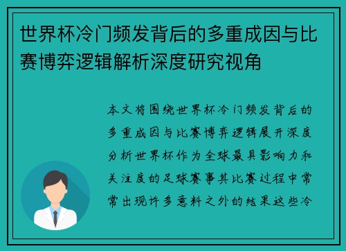 世界杯冷门频发背后的多重成因与比赛博弈逻辑解析深度研究视角