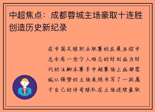 中超焦点：成都蓉城主场豪取十连胜创造历史新纪录