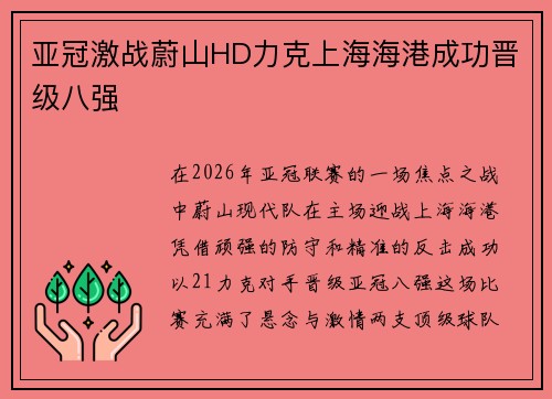 亚冠激战蔚山HD力克上海海港成功晋级八强