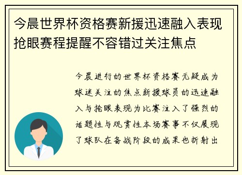 今晨世界杯资格赛新援迅速融入表现抢眼赛程提醒不容错过关注焦点