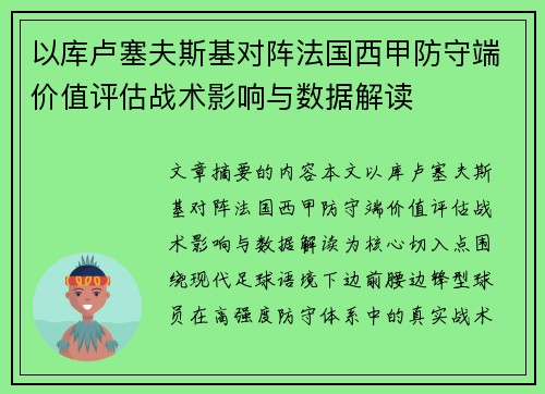 以库卢塞夫斯基对阵法国西甲防守端价值评估战术影响与数据解读