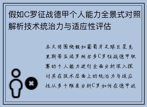 假如C罗征战德甲个人能力全景式对照解析技术统治力与适应性评估