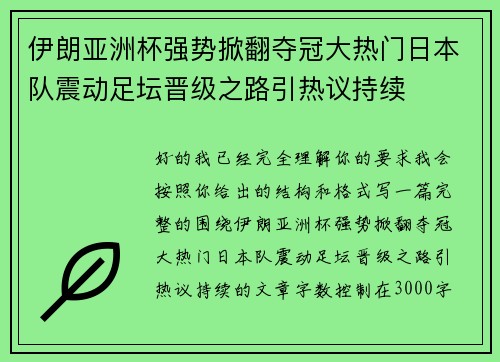 伊朗亚洲杯强势掀翻夺冠大热门日本队震动足坛晋级之路引热议持续