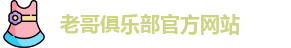 老哥俱乐部官方网站
